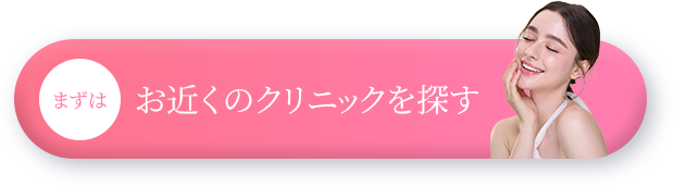 まずは、お近くのクリニックを探す | MINISH（ミニッシュ）