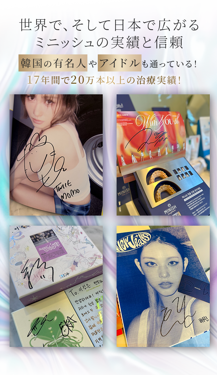 世界で、そして日本で広がるミニッシュの実績と信頼。韓国の有名人やアイドルも通っている！17年間で20万本以上の治療実績！